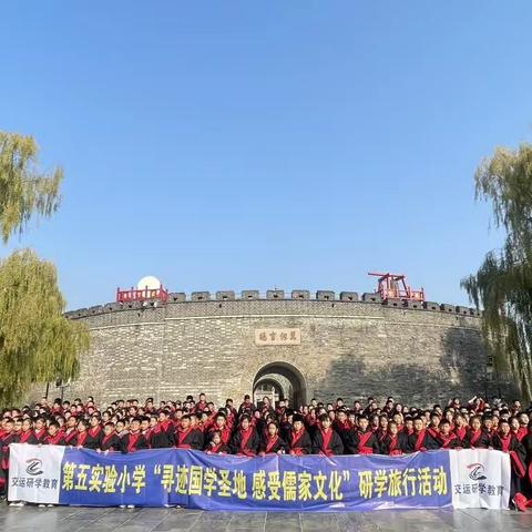 高唐县实验五小学东区5.2🤝西区5.6“寻迹国学圣地  感受儒家文化”研学旅行活动进行中