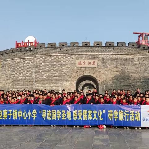 高唐县赵寨子中心小学5.3🤝5.4班“寻迹国学圣地  感受儒家文化”研学旅行活动进行中