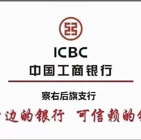 深入乡村振兴，践行普惠金融乌兰察布察右后旗支行一直在路上