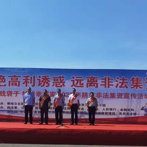工商银行察右后旗支行开展“拒绝高利诱惑 远离非法集资”宣传活动