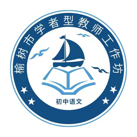 追光寻梦语文处，砥砺教研促提升——榆树市学者型教师初中语文工作坊“向学而教 设计有方”主题论坛活动纪实