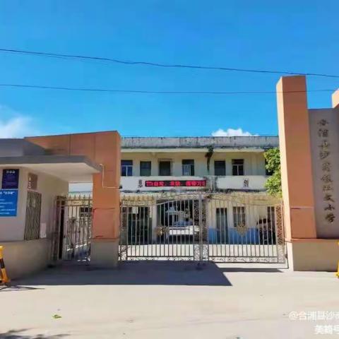 合浦县沙岗镇双文小学附属幼儿园招生啦👏