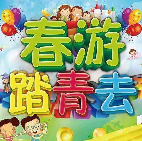 “走进春天，和美同行”――海口市第二十五小学二年级数学“春天课程”春游实践活动