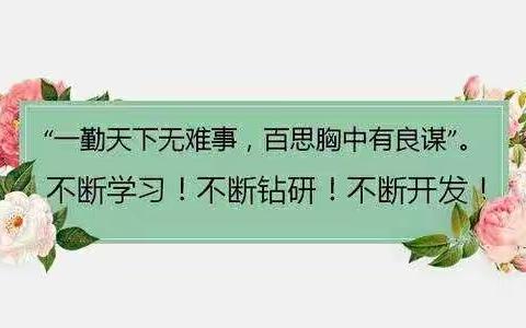 千锤百炼  “峰”芒毕现  漫江碧透  百舸争流——海口市第二十五小学2020年“本真·高效”和美教学节教学评比活动