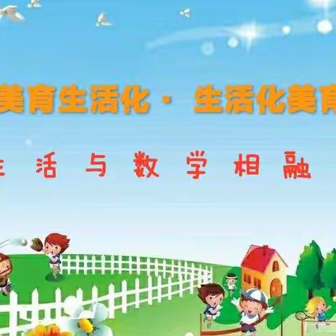 寓教于生活——海口市第二十五小学“生活化美育与数学课程相融合”主题研讨活动