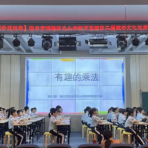 培数学文化沃土，育课堂馥郁芬芳——海口市滨海第九小学教育集团第二届数学文化优质课比赛