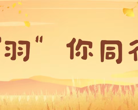 “羽〞你同行——中国工商银行海口国贸支行首届羽毛球内部交流赛