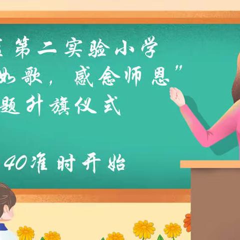 “岁月如歌，感念师恩”——定陶区第二实验小学线上主题升旗仪式