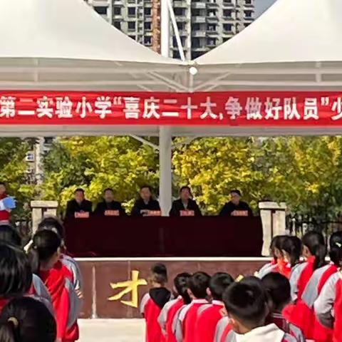 “喜庆二十大，争做好队员”——定陶区第二实验小学少先队分批入队仪式