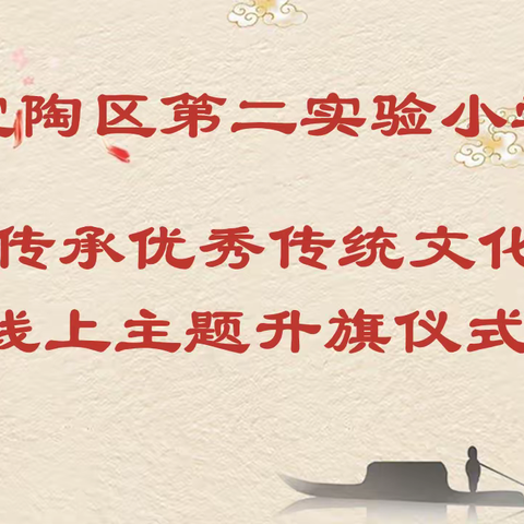 “传承优秀传统文化”——定陶区第二实验小学线上主题升旗仪式