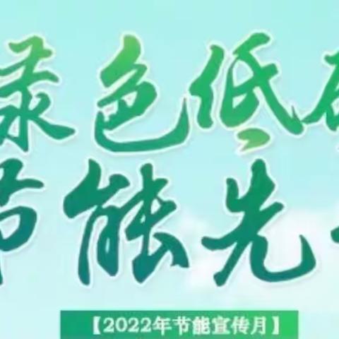 “ 节 ” 尽所能，开启绿色生活