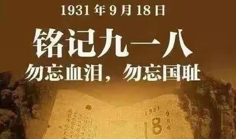 【学习党的历史】声声警钟鸣 铭记九一八
