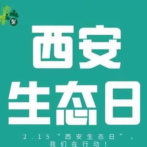 绿动你我 童心绘秦岭——荣华小学“西安生态日”主题教育活动