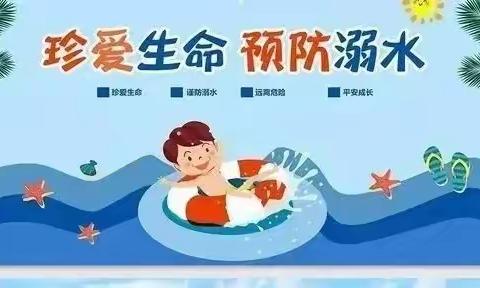 省委机关幼儿园防溺水安全教育宣传