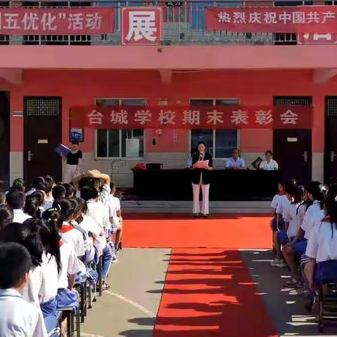 台城学校期末总结表彰会