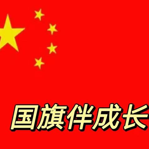 童心爱祖国 国旗伴成长——南冯幼儿园周一升旗仪式