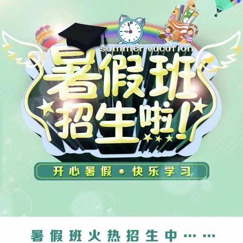 快乐暑期，趣味无限—爱心幼儿园暑假班开始招生啦！