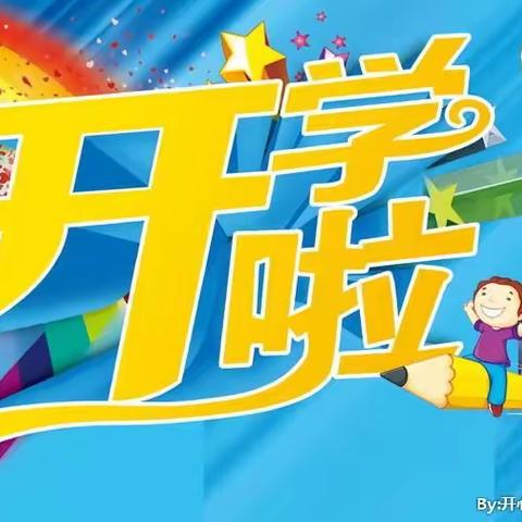 育苗幼儿园2020年秋季开学通告