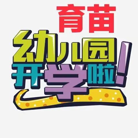 鹅公育苗幼儿园2021年春季开学通告