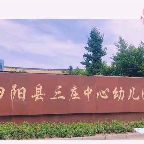 “喜迎二十大    以爱铸师魂”——三庄镇小学附属幼儿园教育故事分享会