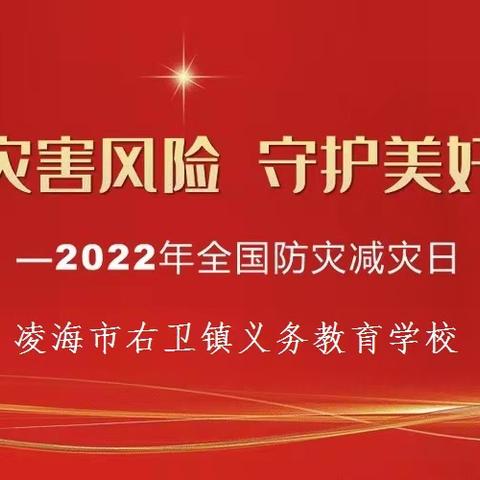 右卫镇义务教育学校开展全国防灾减灾日“减轻灾害风险 守护美好家园”活动