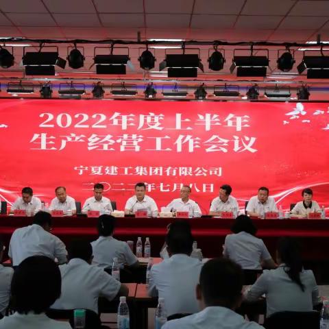 宁夏建工集团2022年度上半年生产经营工作会议