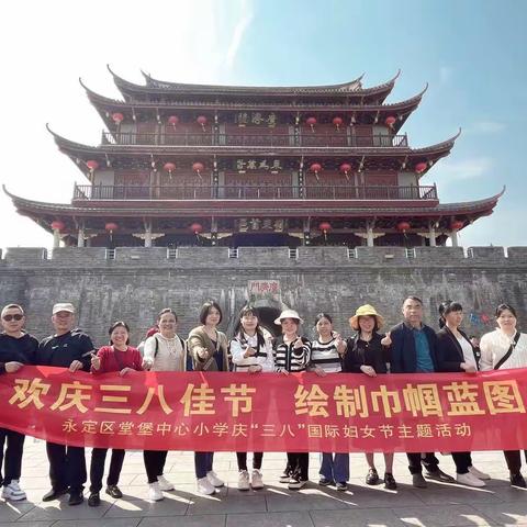 春暖花开季·恰逢芳华时——永定区堂堡中心小学庆“三八”妇女节主题活动