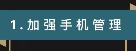 【尚真华电】关于落实“五项管理”工作中手机、睡眠、体质管理致家长的一封信