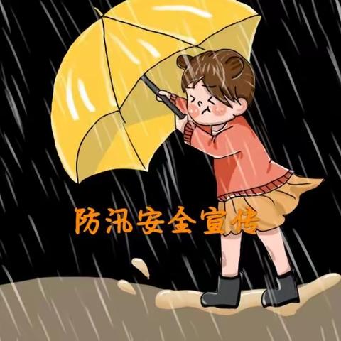 【防汛不松懈，安全记心间】——阳光贝贝幼儿园4月育儿知识防汛安全宣传