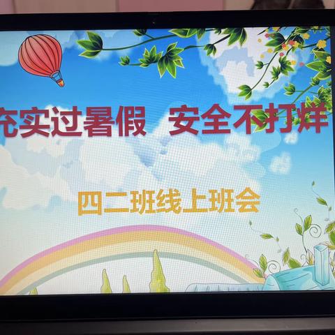 充实过暑假   安全不打烊——四年级二班暑假线上班会