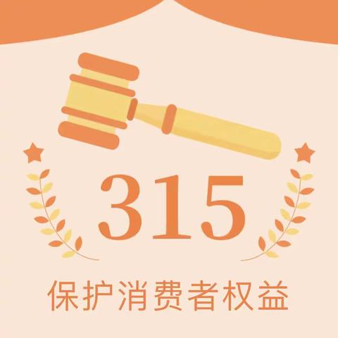 我的权益我做主———“315消费者权益日”