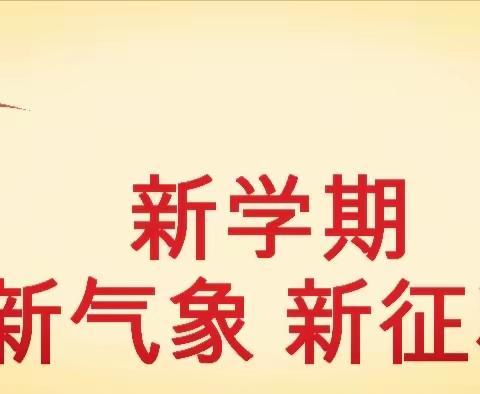 只争朝夕，不负春光              ---新学期 新气象 新征程