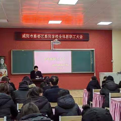 “遇”见美好新学期，扬眉“兔”气秦阳人--咸阳市秦都区秦阳学校全体教职工大会