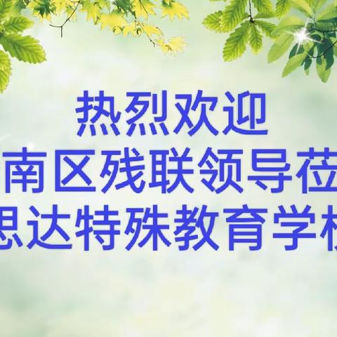 关爱弱势，推动融合