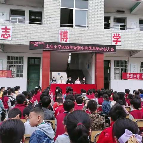 不负韶华，砥砺前行———土庙小学举行2022年春季期中阶段总结表彰大会