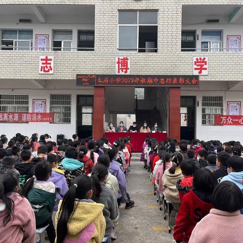 表彰树榜样 砥砺助前行——白雀园镇土庙小学举行2022年秋期中总结暨表彰大会