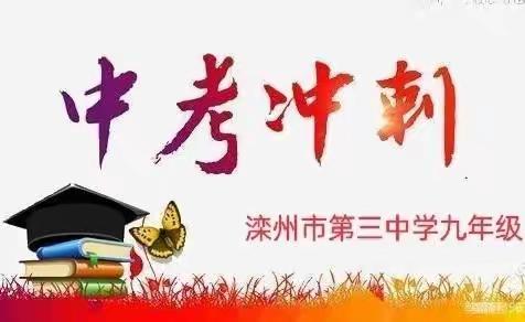 高瞻远瞩科学部署，总结反思精准施策   ——滦州三中九年级一模考试质量分析会纪实