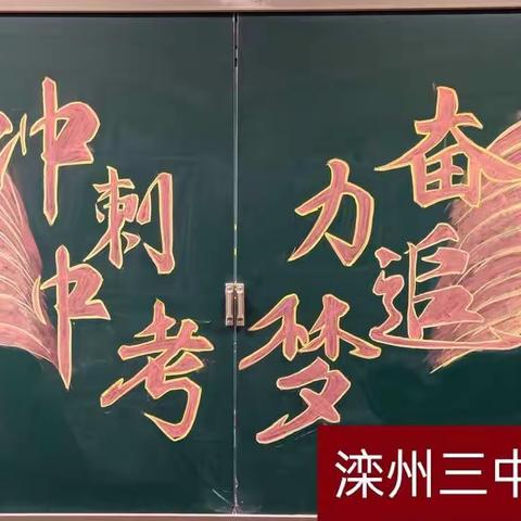 拼搏诠释青春，奋斗成就梦想 ——滦州市第三中学九年级毕业考试纪实