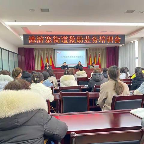 党建+漳浒寨街道召开2023年社会救助（社会事务）政策宣讲培训会