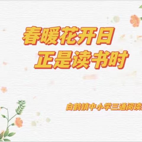 春暖花开日，正是读书时——白鹤镇中小学三通阅读推进会