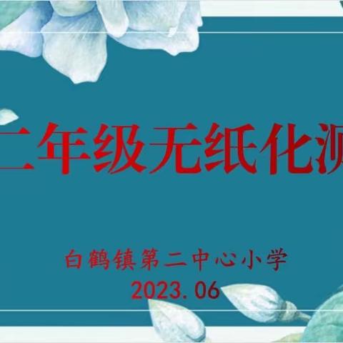 “妙趣无纸化，集星我最棒”——白鹤镇第二中心小学一二年级无纸化测试活动