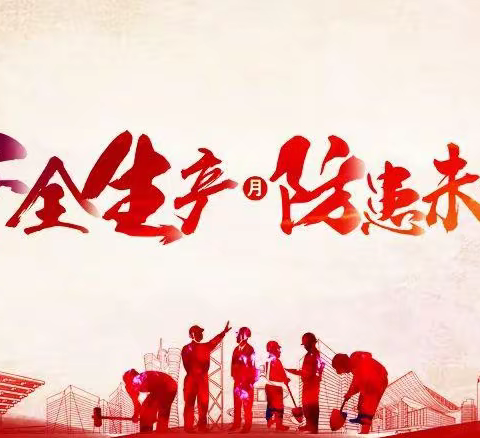 辽宁储运公司 2021年“安全生产月”活动总结