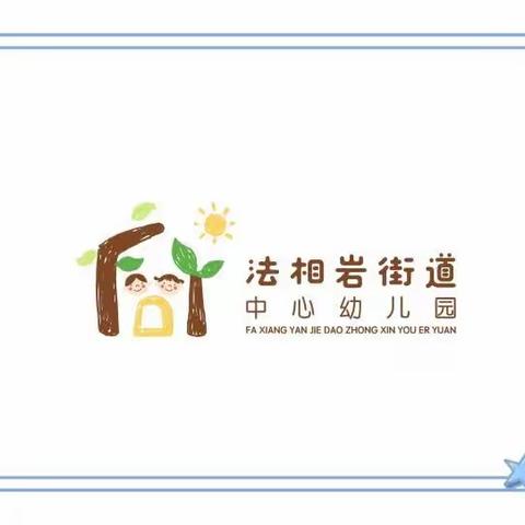 法相岩街道中心幼儿园中一班九月美篇——点亮开学季