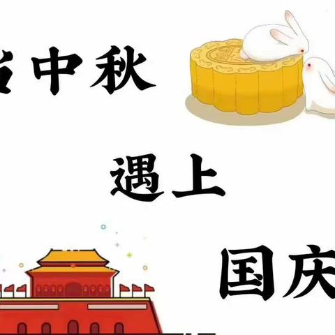 乐享中秋，欢度国庆