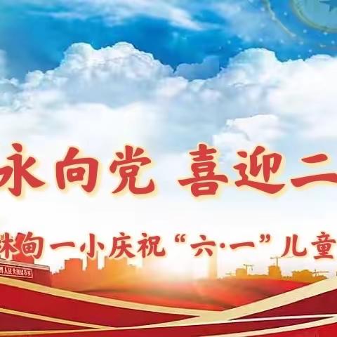 “童心永向党  喜迎二十大”﻿——林甸一小庆祝“六·一”系列活动之主题手抄报比赛活动纪实