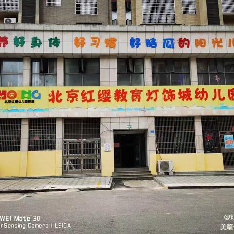 北京红缨教育灯饰城幼儿园2024年春季招生开始报名啦！