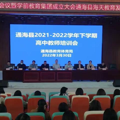 通海县2021-2022学年下学期高中教师培训会