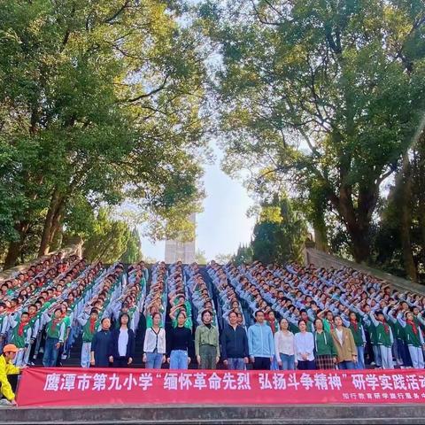 “缅怀革命先烈，弘扬斗争精神”——记鹰潭市第九小学六年级研学实践活动