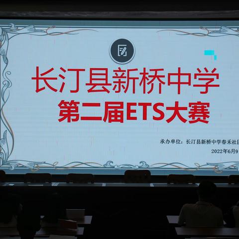 探索 思考 分享--长汀县新桥中学第二届中学生ETS大赛