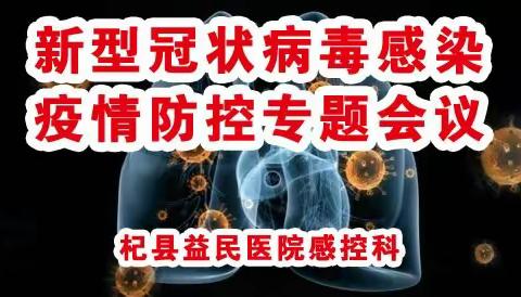 杞县益民医院新型冠状病毒感染疫情防控专题会议